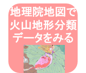 地理院地図で火山と地上権図を見る