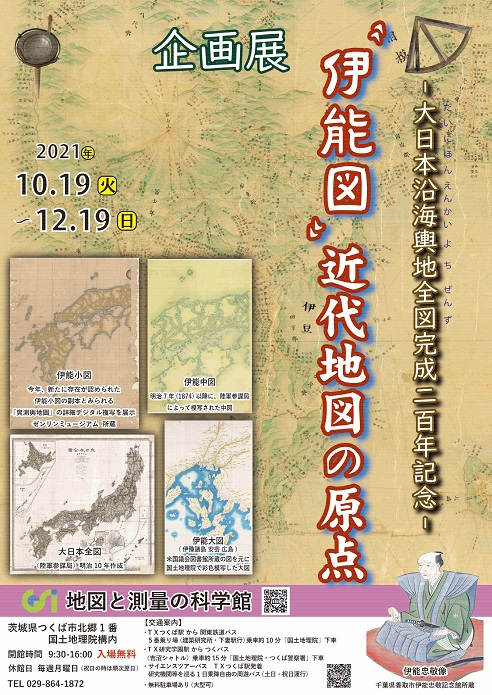 企画展「“伊能図”近代地図の原点 ～大日本沿海輿地全図完成二百年記念