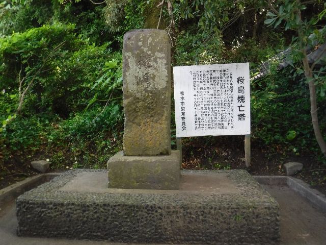 桜島焼亡塔の写真