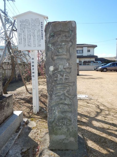 沖洲蛭子神社百度石の写真