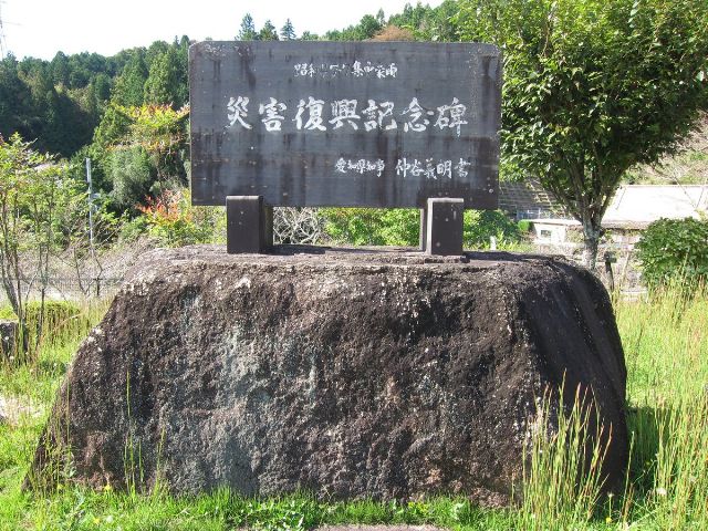 昭和47.7集中豪雨 災害復興記念碑の写真