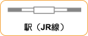 地図記号：駅（JR線）