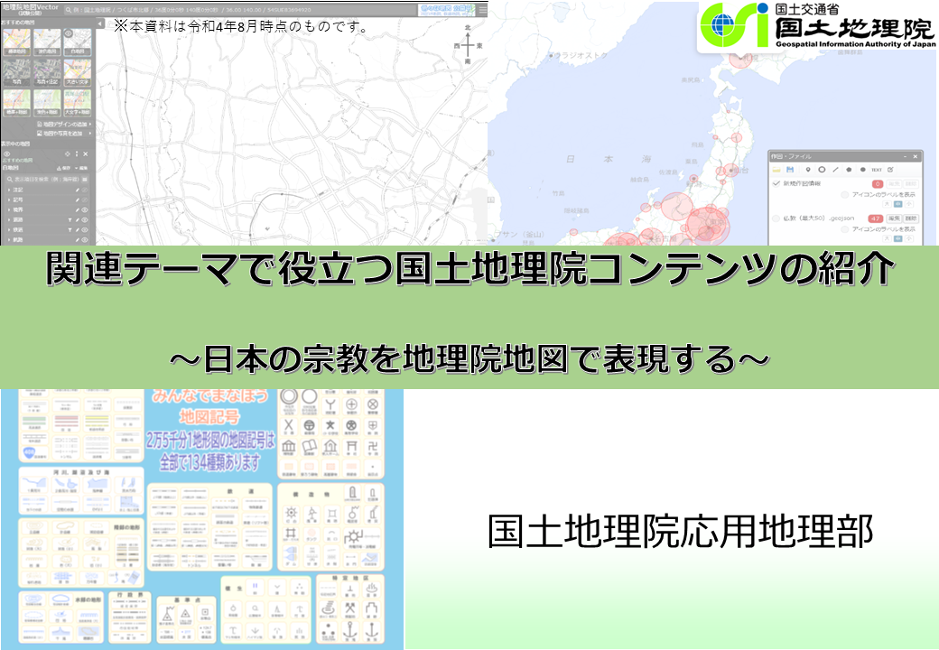 日本の宗教を地理院地図で表現するのサムネイル