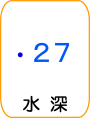 地図記号：水深バナー