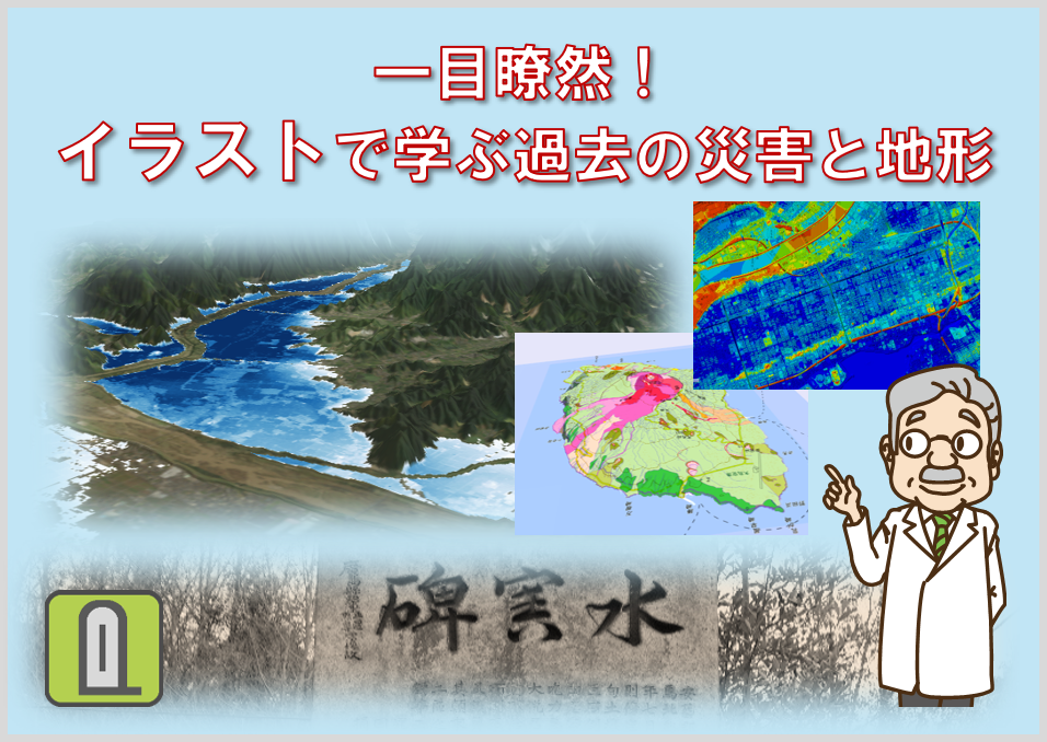 イラストで学ぶ過去の災害と地形へのリンク