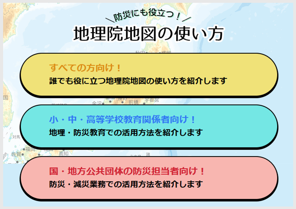 地理院地図の使い方へのリンク
