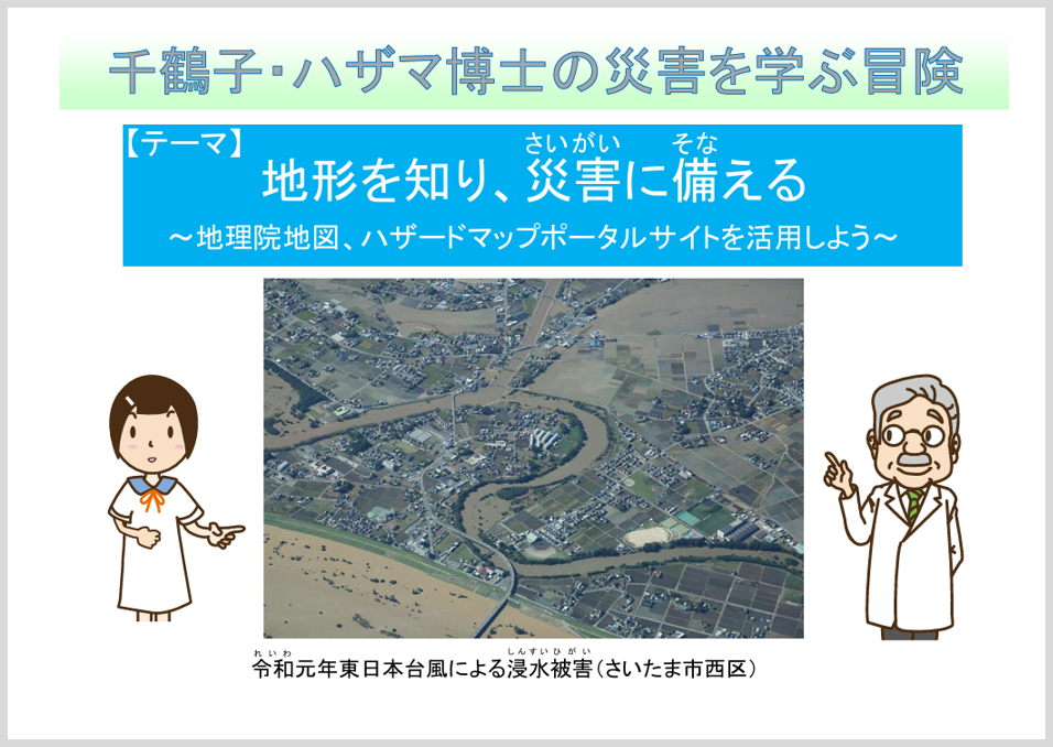千鶴子・ハザマ博士の災害を学ぶ学習へのリンク