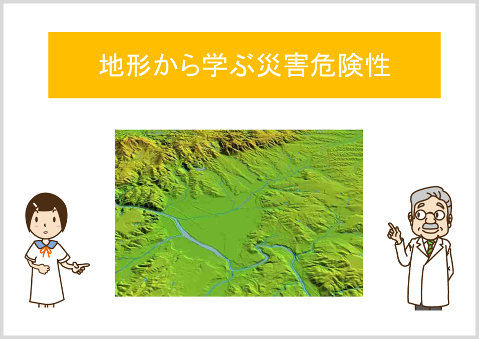 地形から学ぶ災害危険性へのリンク
