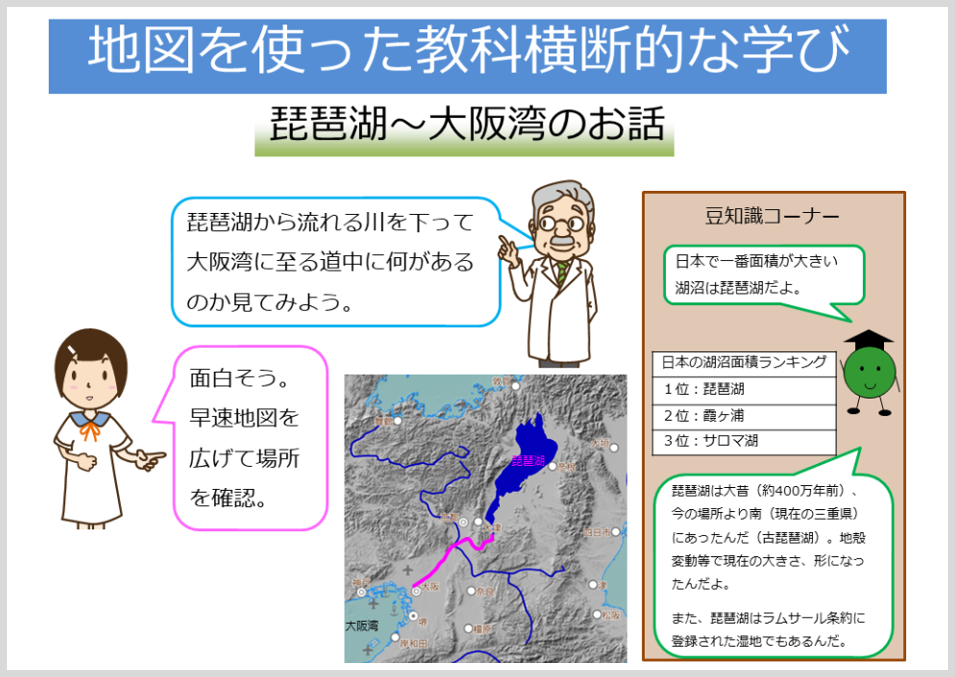 地図を使った教科横断的な学び（琵琶湖～大阪）へのリンク
