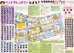 作品名：ペットフレンドリーなまち? 有毒植物調査マップ～よもぎ台～