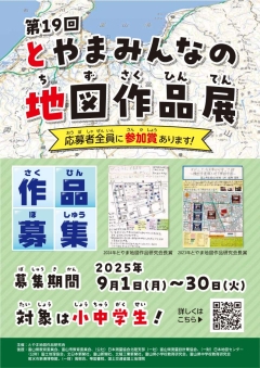 第19回「とやまみんなの地図作品展」ちらし