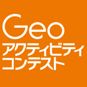 GeoアクティビティコンテストInstagramアカウント