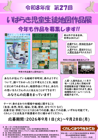 第27回児童生徒地図作品展チラシ（表）