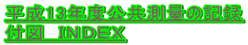 ����13�N�x�������ʂ̋L�^
�t�}�@�h�m�c�d�w
