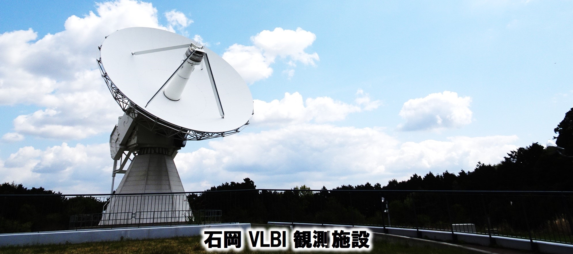 石岡VLBI観測施設で測っています