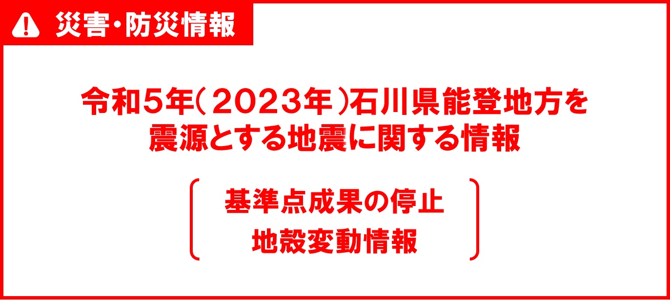白紙赤枠に基準点成果停止に関する情報について（令和5年(2023年)石川県能登地方を震源とする地震）と書かれています。