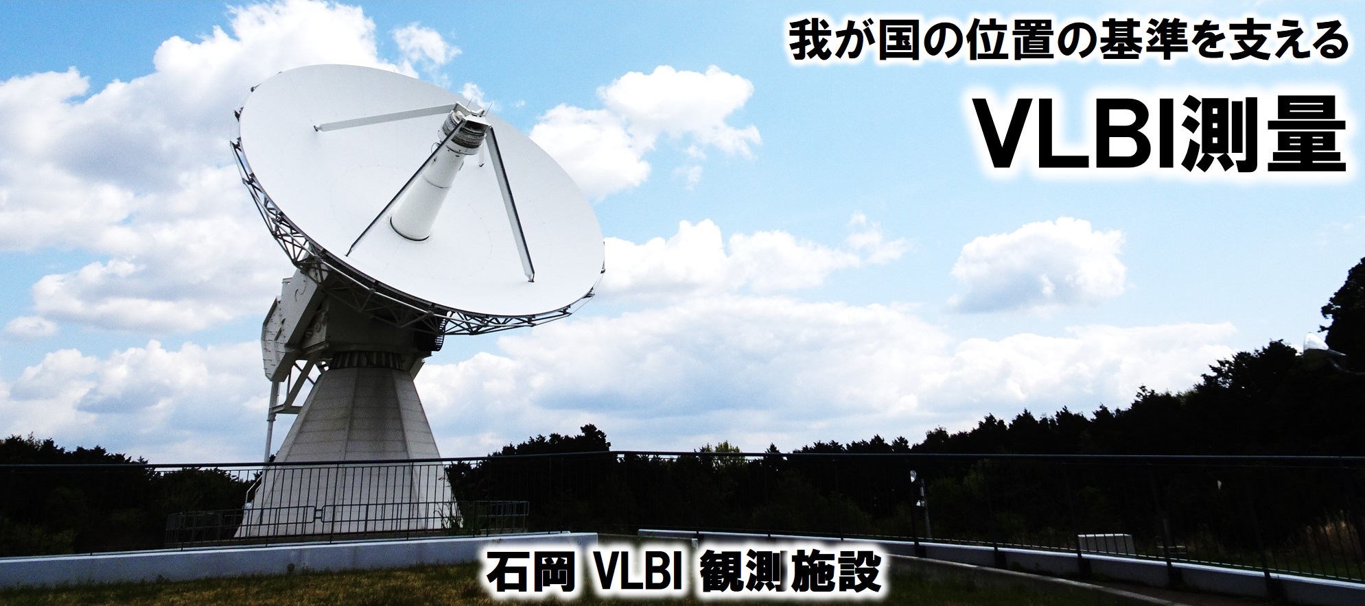 大きなパラボラアンテナが写っています。これは日本の位置の基準を支えるVLBIアンテナで、茨城県石岡市にあります。